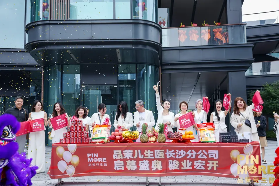 品茉儿生医长沙分公司　启幕盛典圆满举行