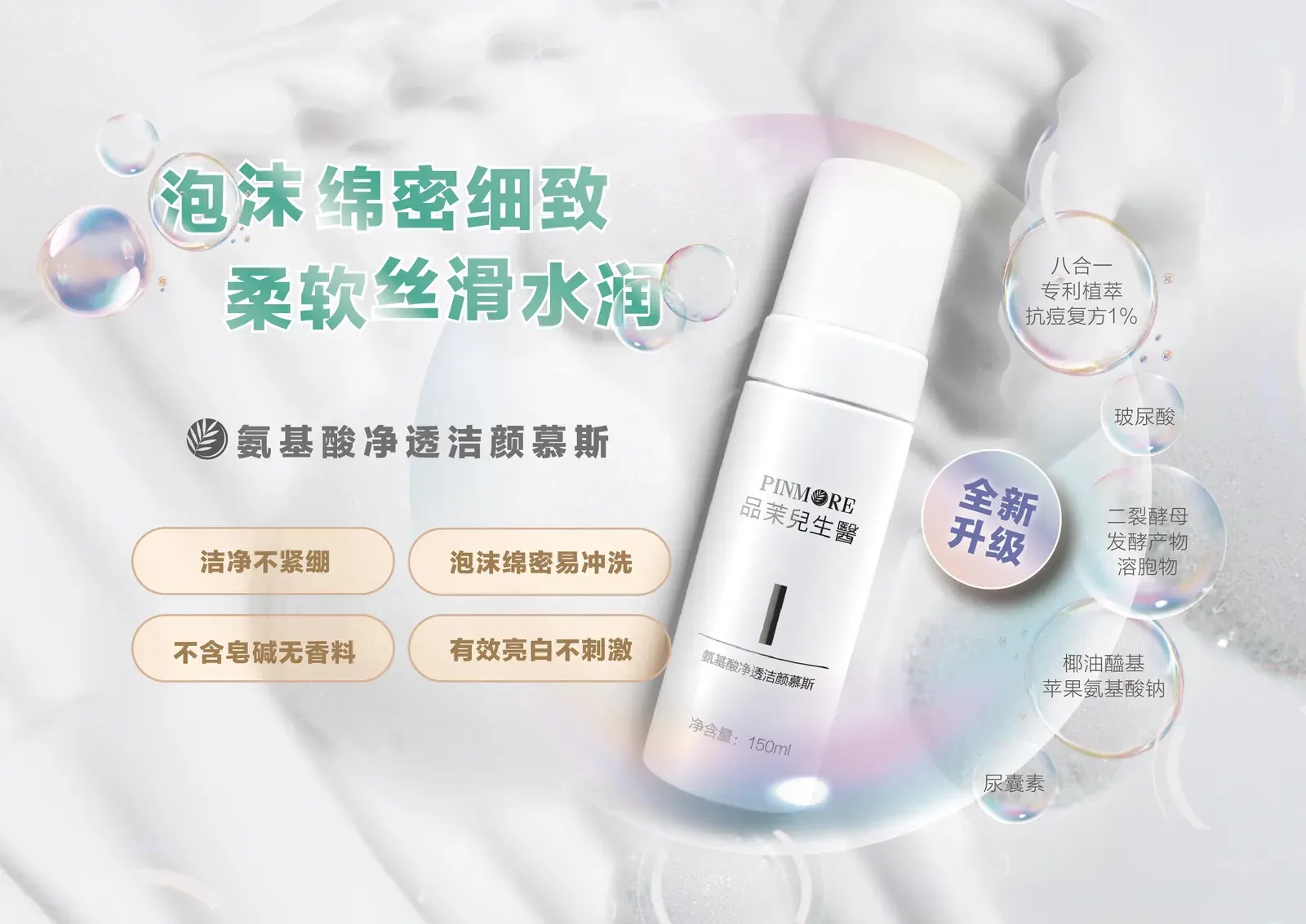 氨基酸净透洁颜慕斯产品介绍