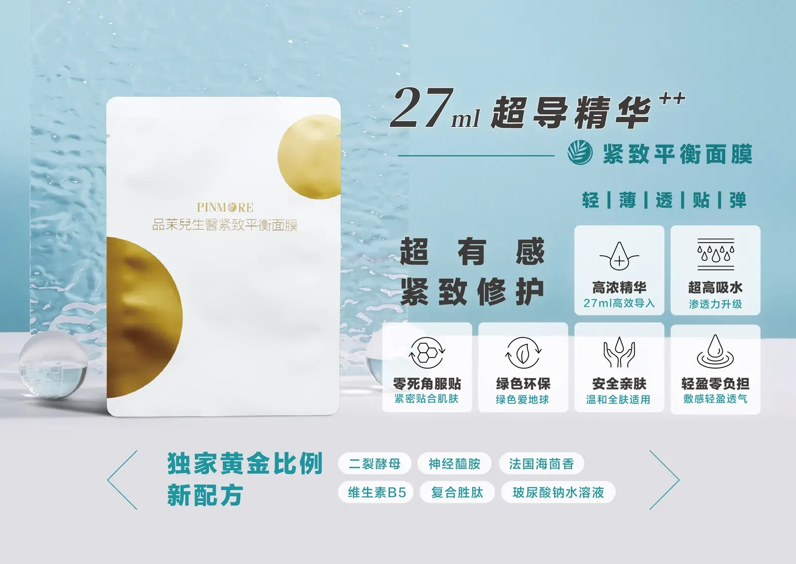 紧致平衡面膜产品介绍
