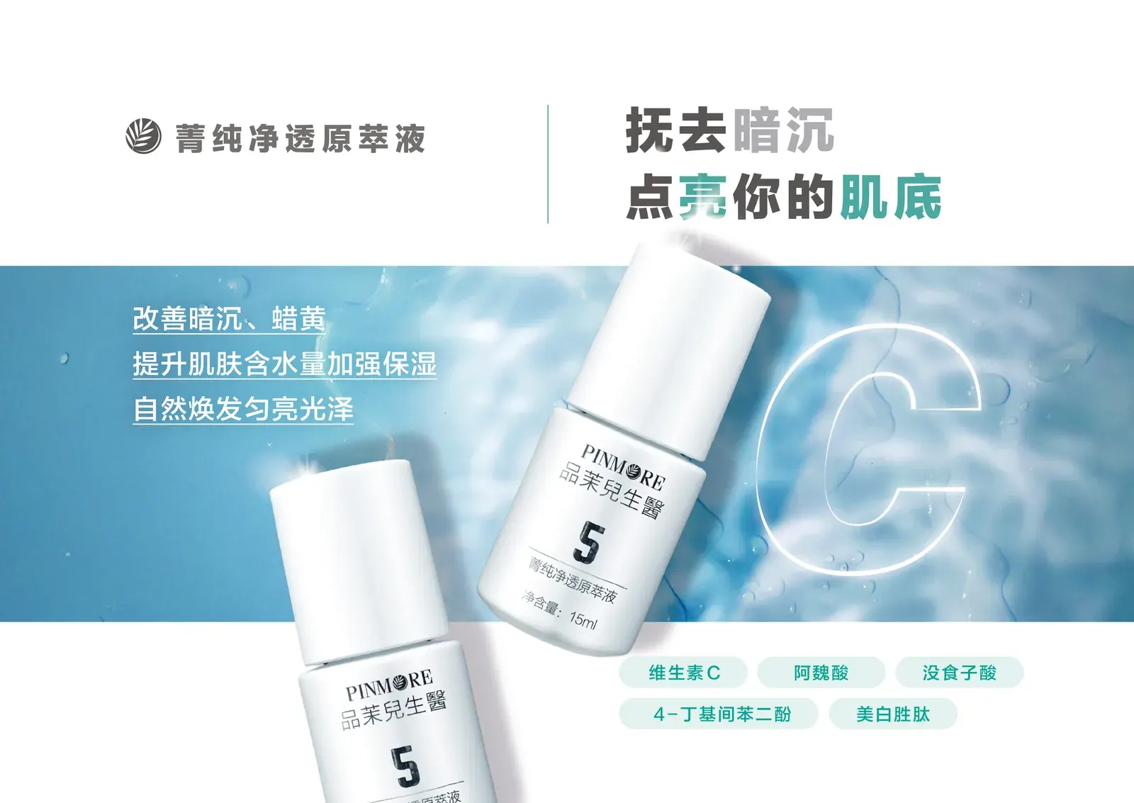 菁纯净透原萃液产品介绍