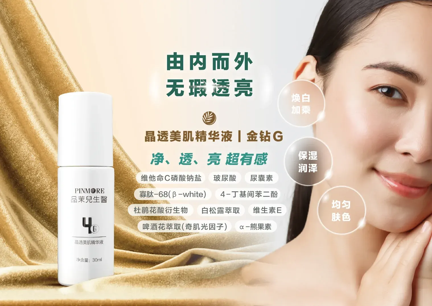 晶透美肌精华液产品介绍