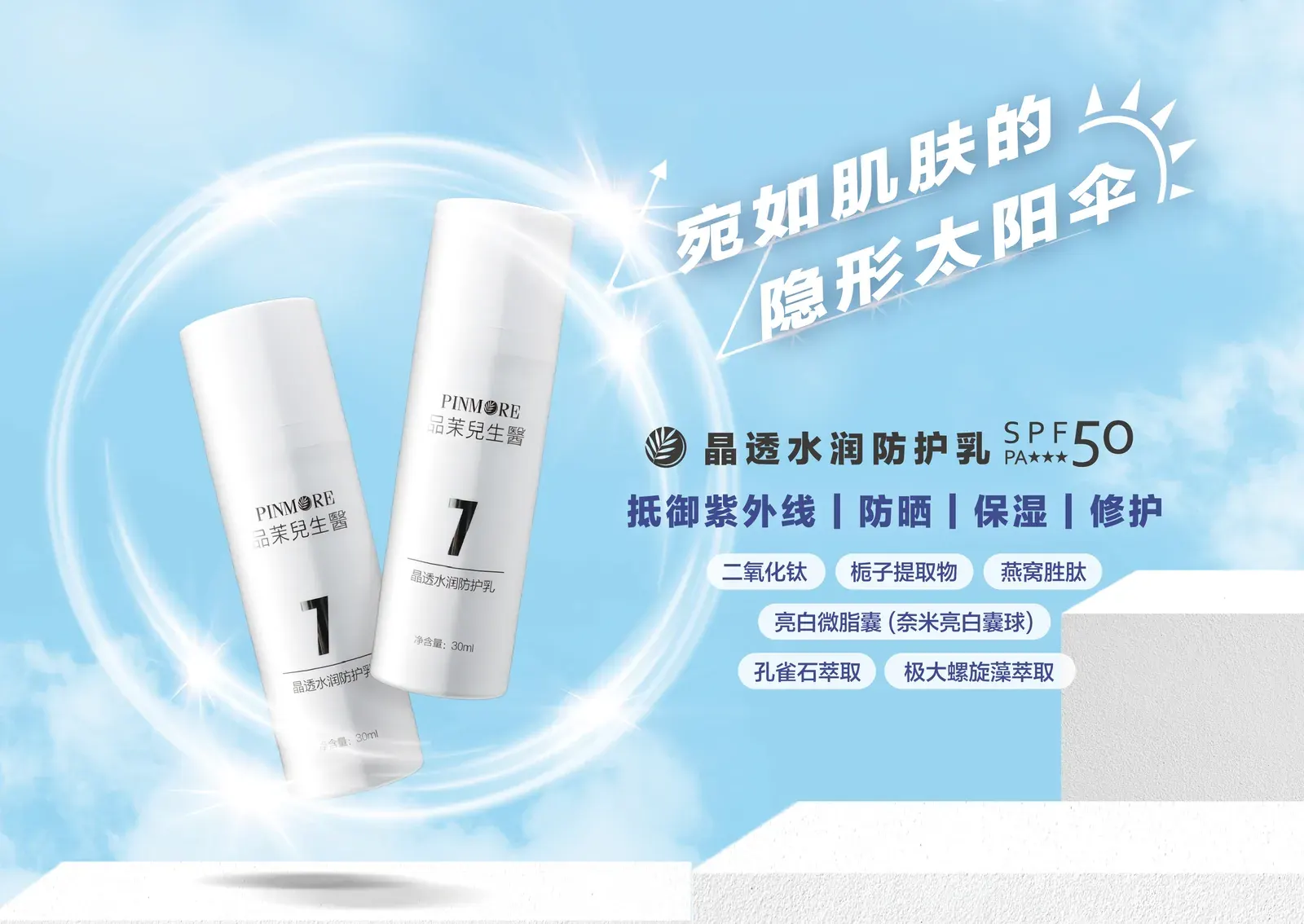 晶透水润防护乳产品介绍