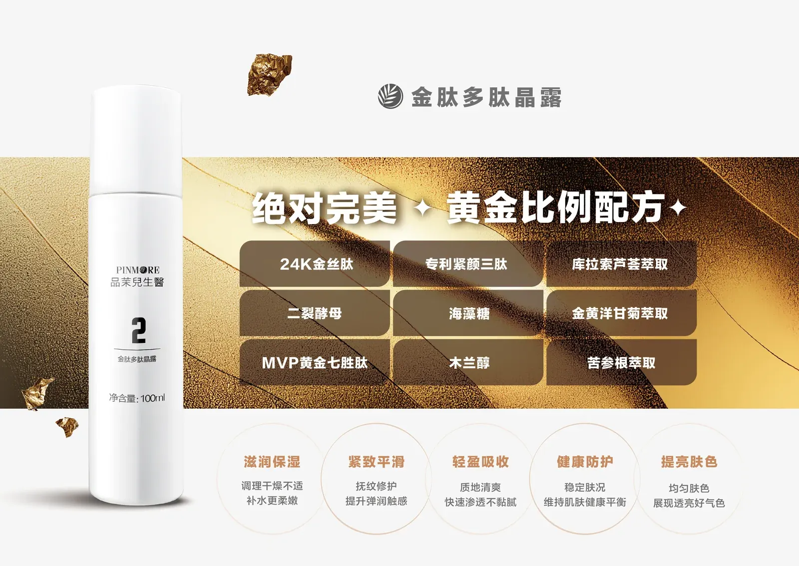 金肽多肽晶露产品介绍